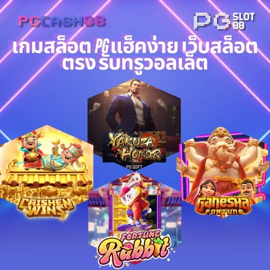 สล็อต pg เว็บตรง ไม่ผ่านเอเย่นต์