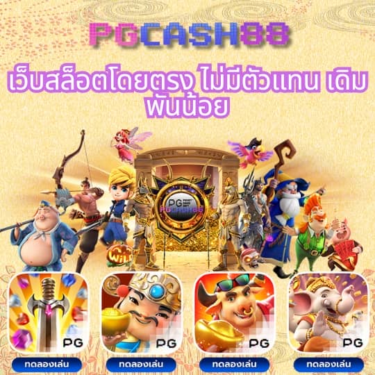 สล็อต pg เว็บตรง ไม่ผ่านเอเย่นต์